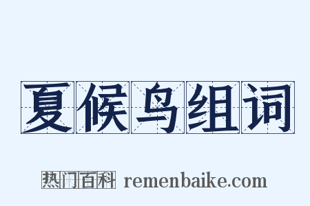 夏候鸟组词是什么意思的图片